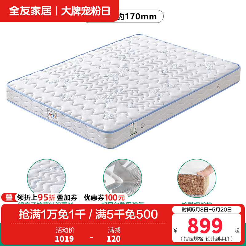 【抢】全友家居 抗菌防螨护脊床垫 儿童椰丝棉/弹簧床垫男孩女孩1.2米1.5米床垫105218 【防螨护脊椰丝棉I款】1.5*2米床垫（厚度170mm） 详询客服