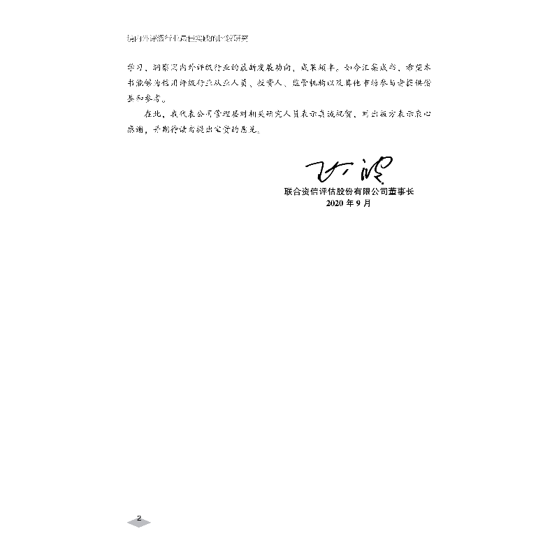 醉染图书境内外评级行业实践的比较研究9787522007304高清大图