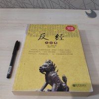 正版 金版反经大全集赵蕤雅瑟著资治通鉴自控力修身养性提升自我口才训练中国历史古典名人传统文化谋略智慧励志书