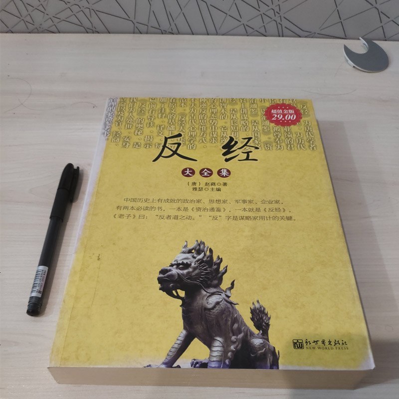 正版 金版反经大全集赵蕤雅瑟著资治通鉴自控力修身养性提升自我口才训练中国历史古典名人传统文化谋略智慧励志书
