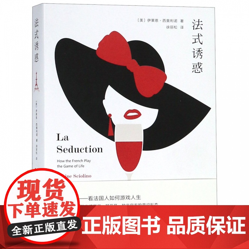 法式诱惑 美 伊莱恩·西奥利诺 揭秘诱惑面纱下的真实法国 值得每个享乐主义者品读的好书 法国当代文化指南 南京大学出版社