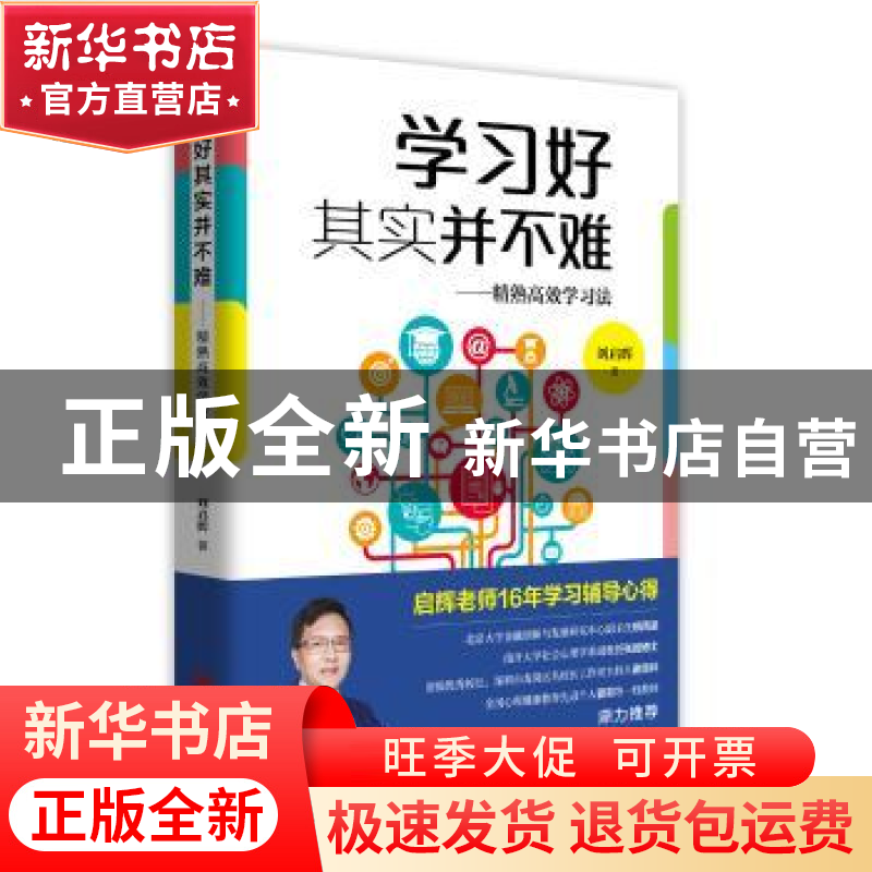 正版 学习好其实并不难--精熟高效学习法 刘启辉 青岛出版社 9787高清大图