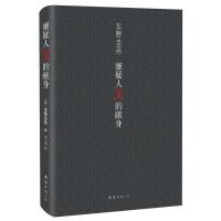 嫌疑人X的献身 科幻小说 东野圭吾 著,刘子倩 译 文轩正版图书 纸质 第一版
