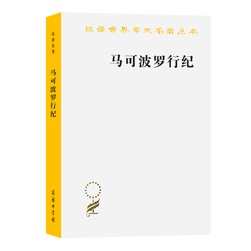 醉染图书马可波罗行纪(汉译名著本13)9787100086110高清大图