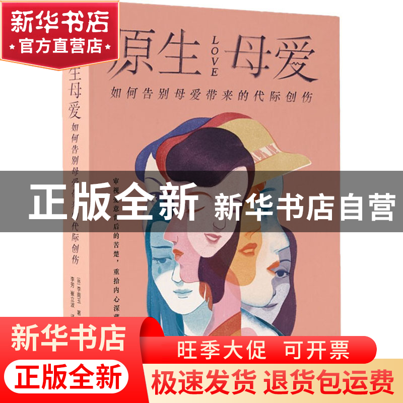 正版 原生母爱:如何告别母爱带来的代际创伤 【韩】李南玉 国际