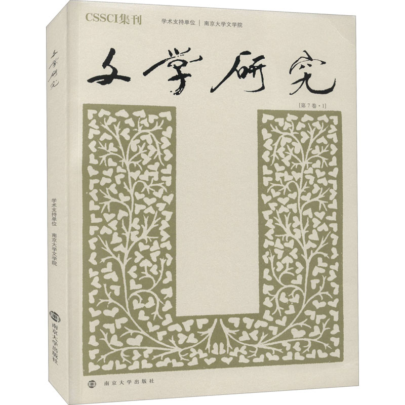 文学研究(第7卷1)