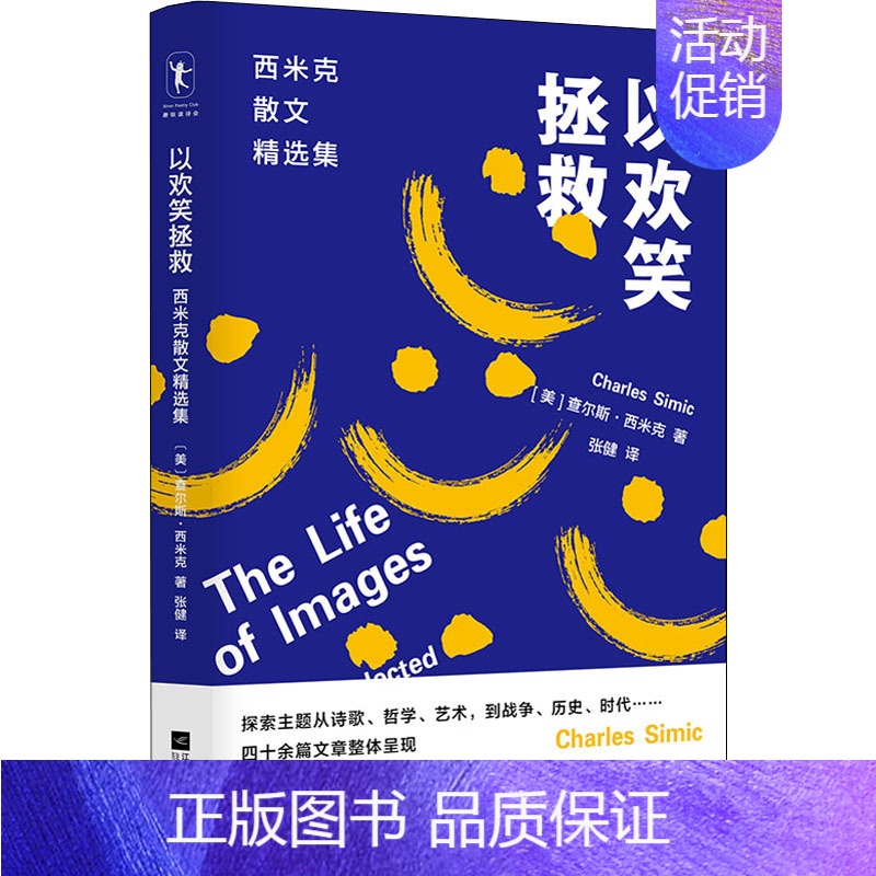 【正版】以欢笑拯救 (美)查尔斯·西米克 著 张健 译 外国诗歌文学 书店图书籍 江苏凤凰文艺出版社