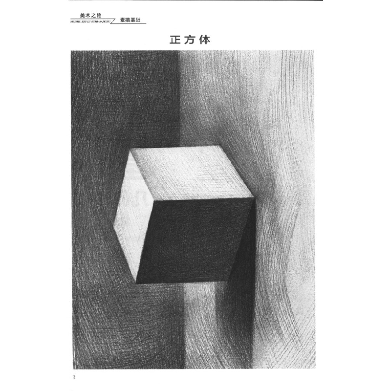 正版新书]美术之路 素描基础 几何形体单体赵宗辉,刘德新 编978高清大图