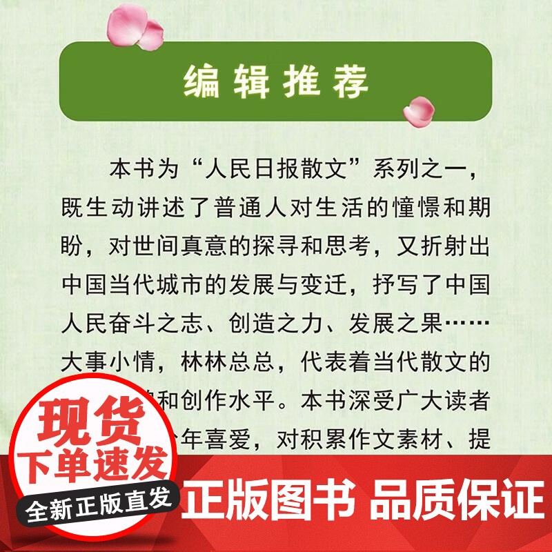 朝着鲜花去 人民日报2024年散文精选 人民日报文艺部主编年度散文青少年学生对积累作文写作素材提高文章鉴赏能力 人民日报高清大图
