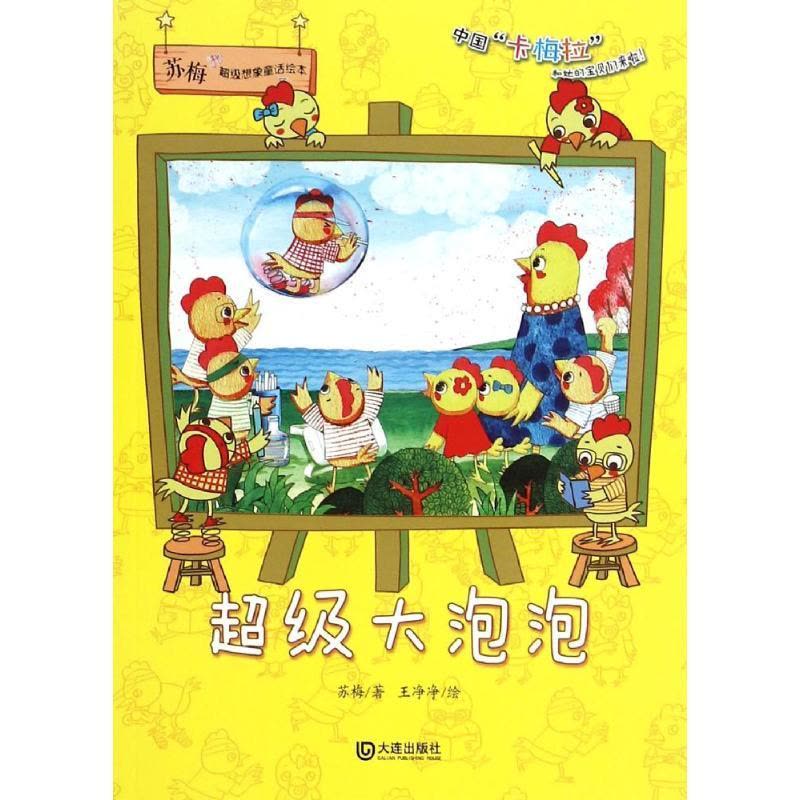 全新正版泡泡/苏梅想象童话绘本9787550508910大连出版社图片