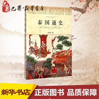 泰国通史段立生著著欧洲史社科籍上海社会科学院出版社03jhcltmicpywklgxvurxnvbbwthx 佚名著 摘要书评在线阅读 苏宁易购图书