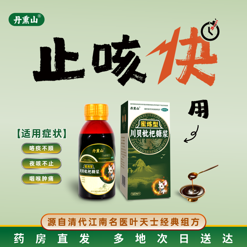 丹熏山川贝枇杷糖浆蜜炼165ml清热宣肺 化痰止咳 风热犯肺 痰热内阻所致的咳嗽痰黄或咯痰不爽 咽喉肿痛胸闷胀痛 感冒