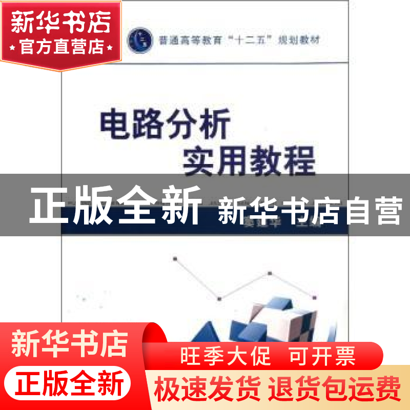 正版 电路分析实用教程 窦建华主编 机械工业出版社 978711