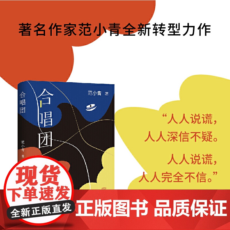 合唱团(著*名作家范小青全*新转型力作 “永远不要试探人性”) 范小青 北京十月文艺出版社 正版书籍高清大图