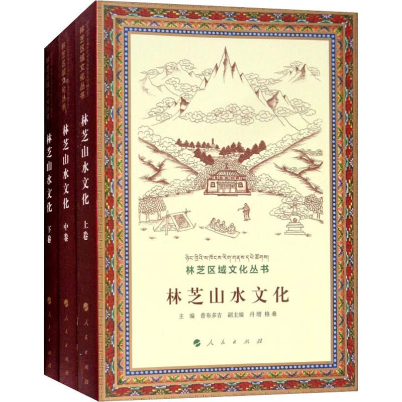 醉染图书林芝山水文化(3册)9787010190563高清大图