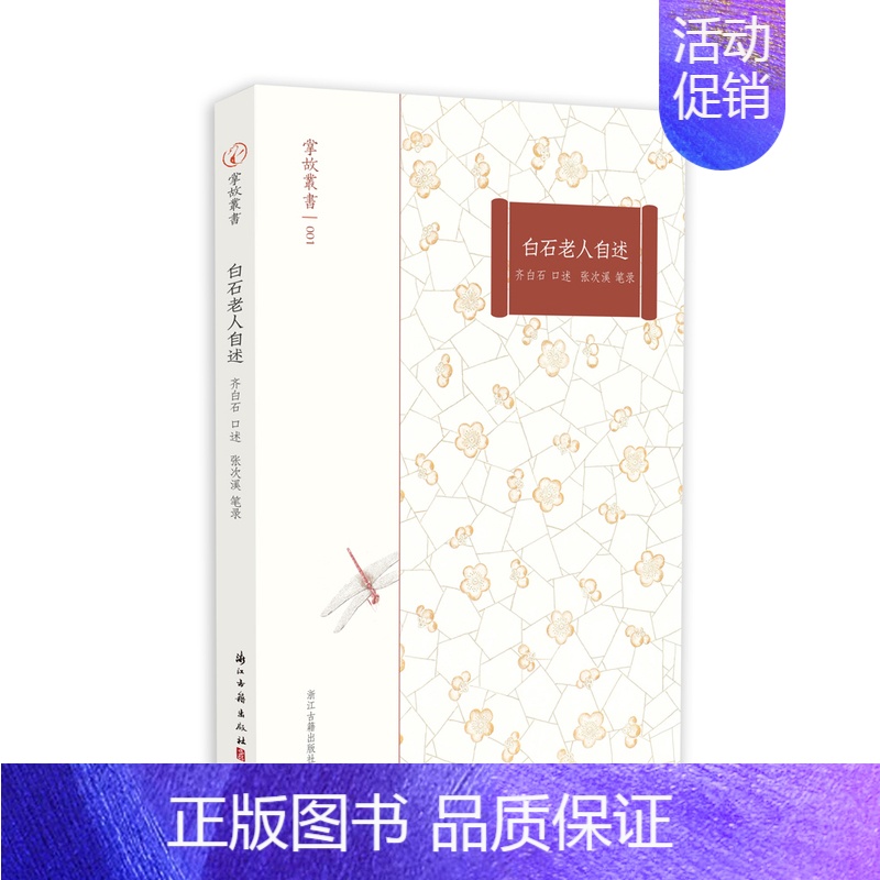 【正版】掌故丛书001 白石老人自述 齐白石 著 中国著名画家齐白石自传 传记书籍 齐白石的艺术人生创作经验及处世哲学