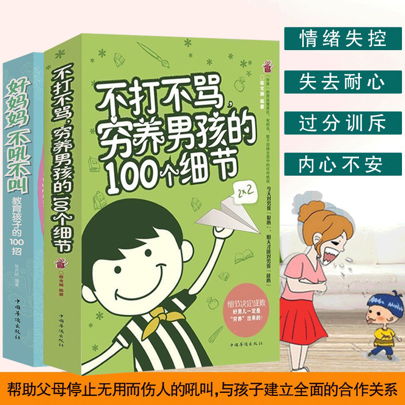 [正版]好妈妈不打不骂穷养男孩100个细节+不吼不叫教育孩子 胜过好老师培养男子汉了不起这样管就对情商性格 早教育儿心理高清大图