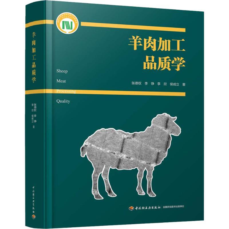 羊肉加工品质学 张德权 等 著 专业科技 文轩网
