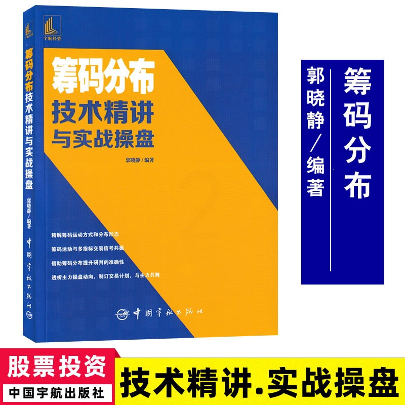 [醉染正版]筹码分布技术精讲与实战操盘 郭晓静精解筹码运动法9787515919225 股票投资个人理财书籍炒股书籍股票高清大图