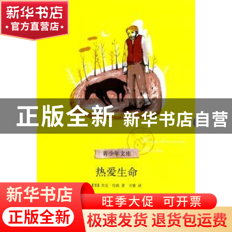 正版 热爱生命 [美]杰克·伦敦[JackLondon]著 浙江文艺出版社高清大图