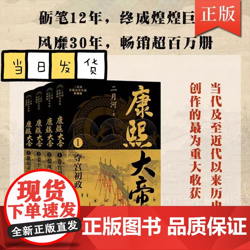 康熙大帝典藏版共4册 二月河长篇历史小说 当代中国历史小说里程碑之作 一代帝王的权谋心术治国平天下之道尽在其中高清大图