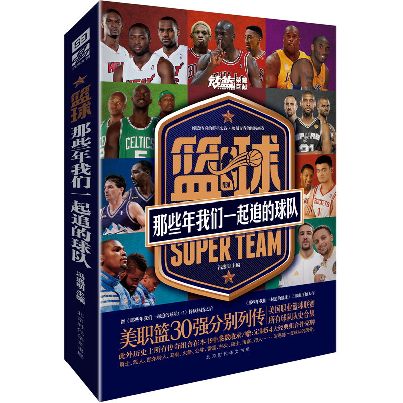 [正版]篮球 那些年我们一起追的球队 NBA30强勇士湖人凯尔特人等列传美国职业篮球联赛所有球队队史合集 体育明星传记高清大图