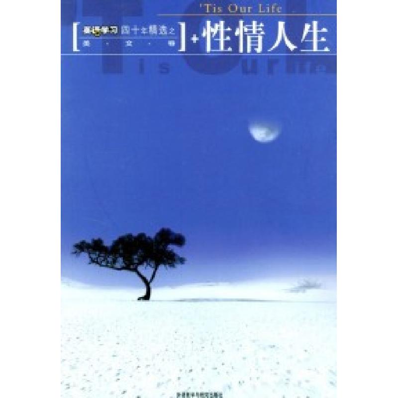 正版新书】英语学习四十年精选之美文卷:性情人生《英语学习》编