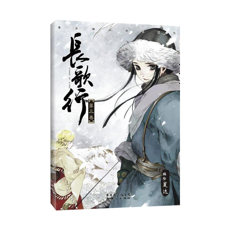 [正版]书店长歌行3 夏达经典漫画作品长歌行 步天歌前作 迪丽热巴吴磊长歌行电视剧原著漫画单行本国漫之光 书店文轩高清大图