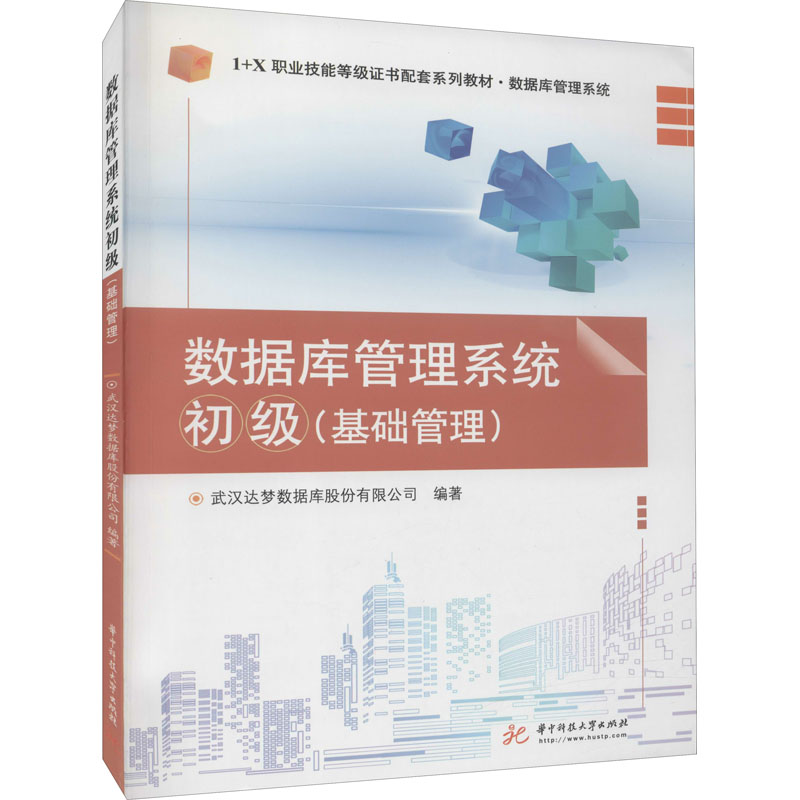 [M]数据库管理系统 初级(基础管理)-9787568069526高清大图