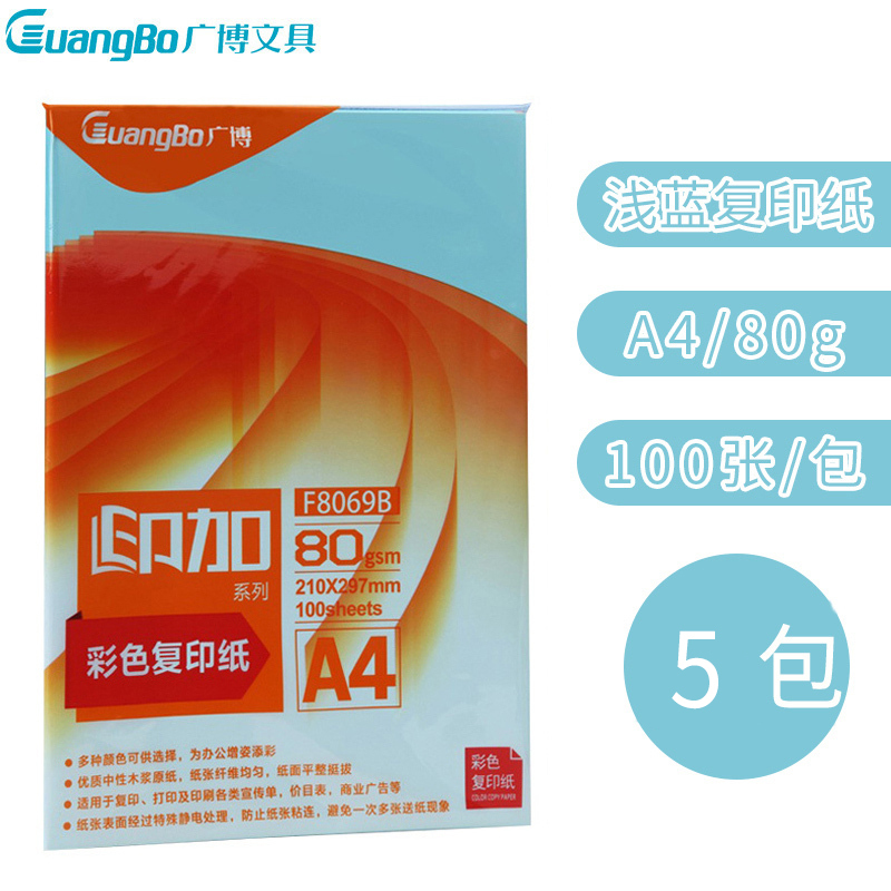 广博(GuangBo)F8069B 80g浅蓝A4彩色复印纸5包装 100张/包电脑打印纸 手工折纸 手工纸 千纸鹤纸
