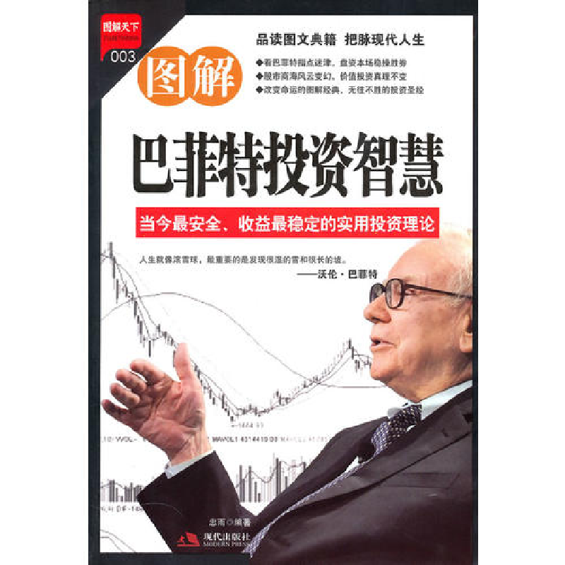 正版新书]图解巴菲特投资智慧忠雨9787802448711高清大图