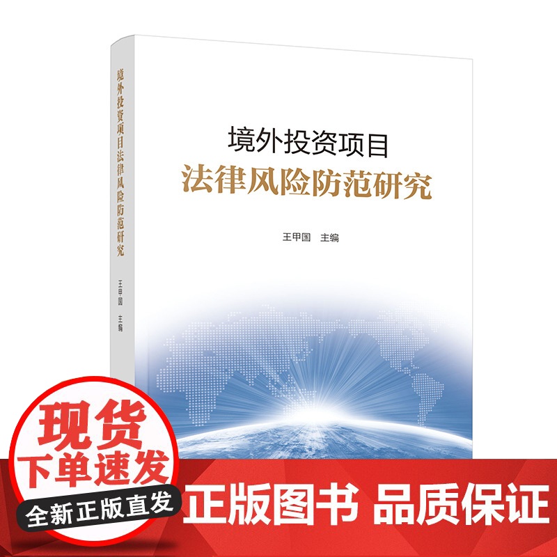 境外投资项目法律风险防范研究 王甲国 主编 著 人民出版社 法学理论 法学理论高清大图