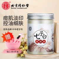 同仁堂七子白面膜粉【送工具】