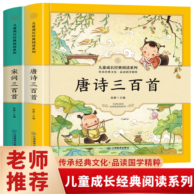 唐诗三百首+宋词三百首 唐诗三百首全集注音版古诗300首幼儿园早教书籍小学生课外阅读书