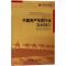 正版新书]中国资产托管行业发展报告.2017中国银行业协会托管业