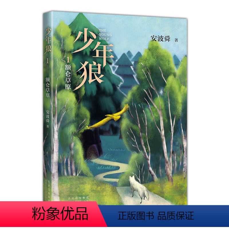少年狼·1额仑草原 【正版】少年狼单册任选安波舜著额仑草原哈敦狼群哲别山谷松神诺古拉儿童励志成长小说完结篇少儿成长不可错