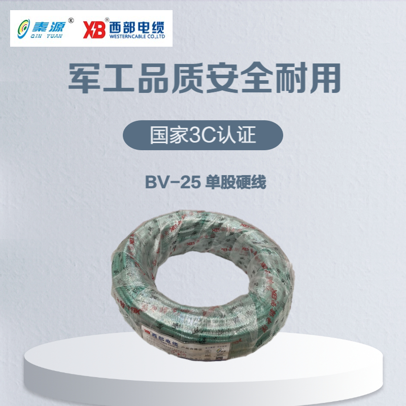 秦源牌 电线电缆BV 25mm² 国标铜芯 单股硬线 100米/卷