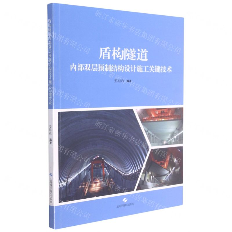 【N】盾构隧道内部双层预制结构设计施工关键技术-9787547854433