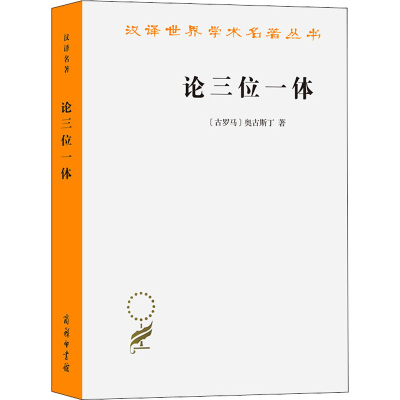 [M]论三位一体-9787100164085