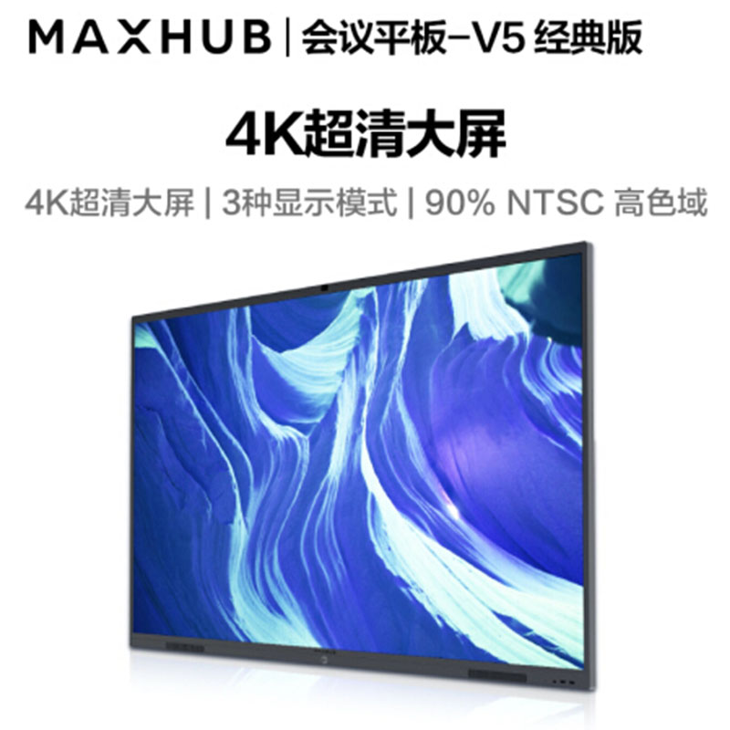 MAXHUB会议平板 V5经典版65英寸安卓版 电子白板 智能会议平板一体机 视频会议大屏 企业智慧屏CA65CA高清大图