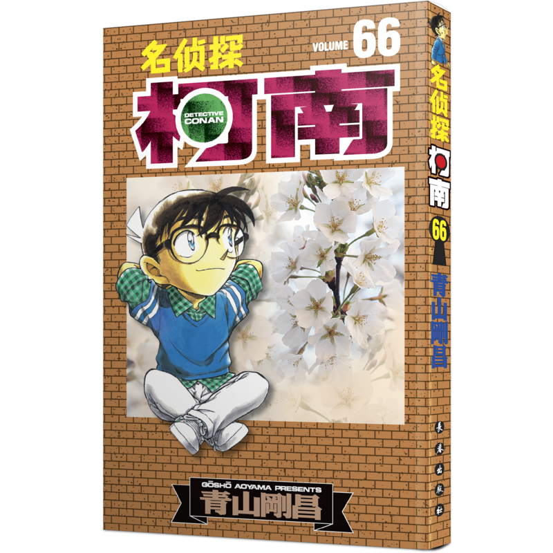 [M]名侦探柯南 66-9787544512183高清大图