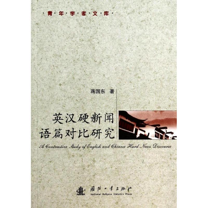 正版新书]英汉硬新闻语篇对比研究蒋国东9787118094480高清大图