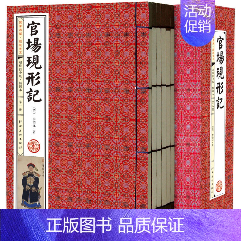 【正版】官场现形记(套装共6册 国学典藏 线装书系 插图版 简体竖排)作者:(清)李伯元 著 出版社:江西美术出版社