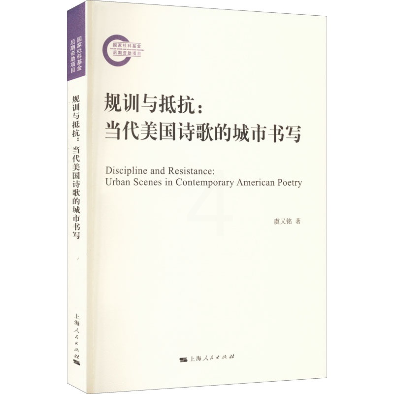 [正版] 规训与抵抗:当代美国诗歌的城市书写 上海人民出版社 虞又铭 著 外国诗歌高清大图