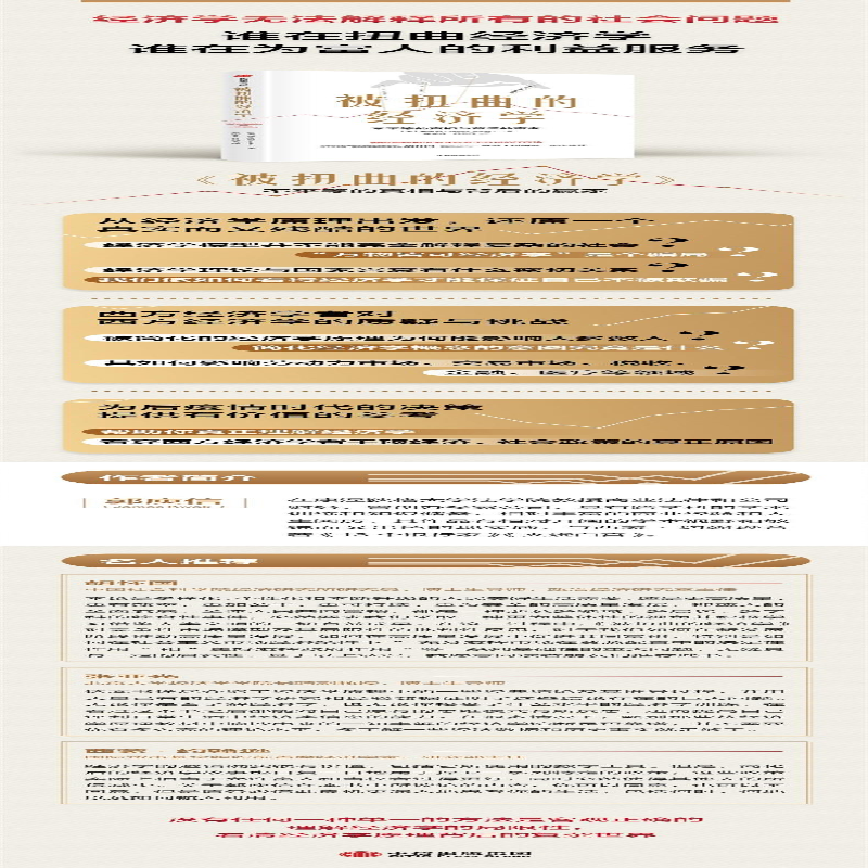 [M]被扭曲的经济学-9787521736182高清大图