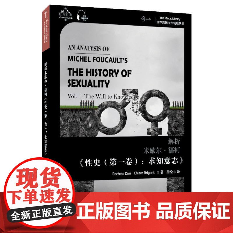 世界思想宝库钥匙丛书:解析米歇尔·福柯《性史(第一卷):求知意志》高清大图