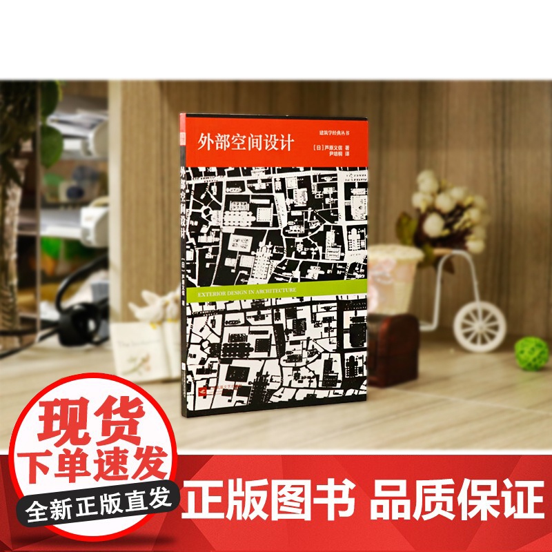 外部空间设计/建筑学经典丛书高清大图