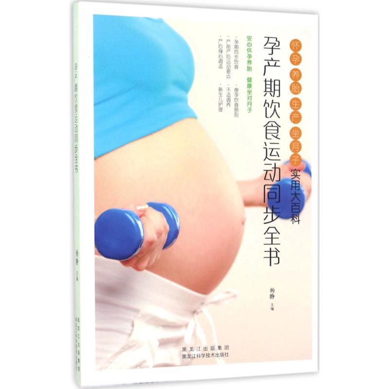 正版新书】孕产期饮食运动同步全书杨静9787538891430