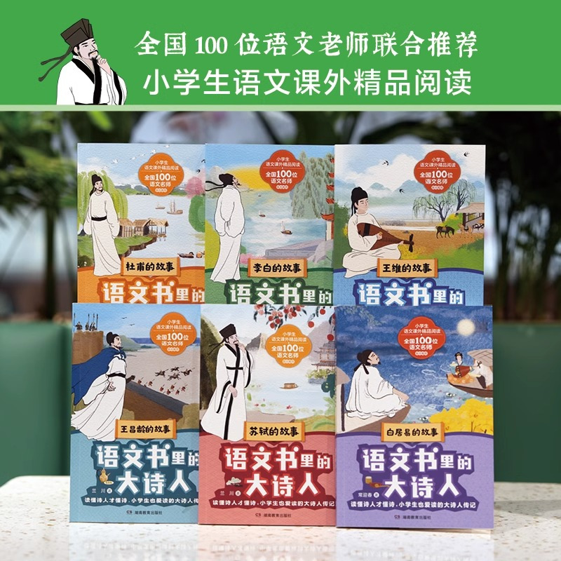 [热卖-联系客服优惠]语文书里的大诗人 全6册 全国通用 [正版]语文书里的大诗人全6册 JST李白杜甫王维苏轼王昌龄白