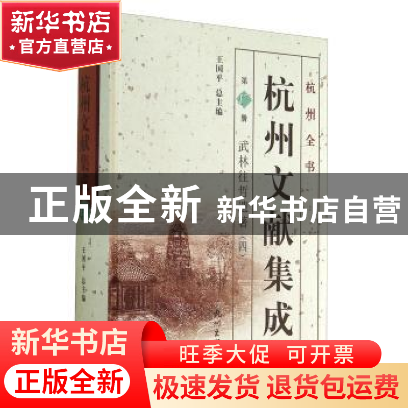 正版 杭州文献集成:第17册:四:武林往哲遗著 王国平 杭州出版社 9